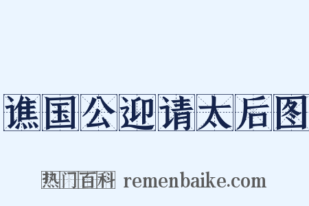 谯国公迎请太后图是什么意思的图片